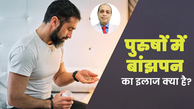 खराब लाइफस्टाइल की वजह से पुरुषों में हो सकती है बांझपन की समस्या,  डॉ. अनिल मंदानी से जानें इसका इलाज